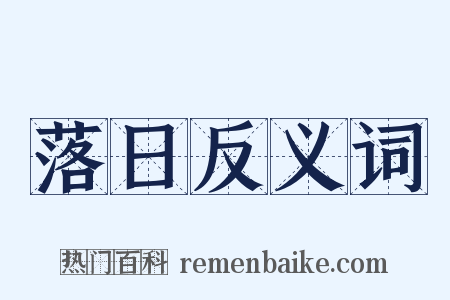 落日反义词是什么意思的图片